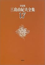 決定版 三島由紀夫全集〈17〉短編小説(3)