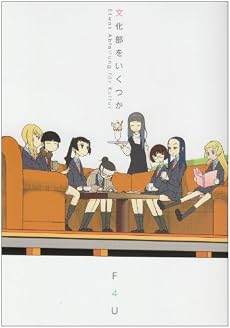 文化部をいくつか (ヤングジャンプコミックス)