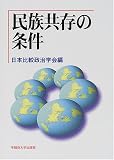 民族共存の条件 (日本比較政治学会年報)