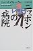 ニッポンの病院