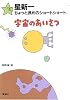 星新一ちょっと長めのショートショート〈1〉宇宙のあいさつ (星新一ちょっと長めのショートショート (1))