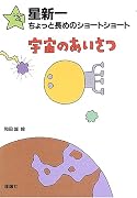 星新一ちょっと長めのショートショート〈1〉宇宙のあいさつ (星新一ちょっと長めのショートショート (1))