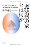 「魔法瓶の家」とは何か―「アサヒアレックス」の“魔法瓶の家”を徹底検証