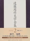 遠藤周作文学全集〈第2巻〉長篇小説(2)