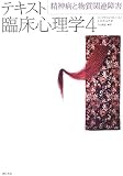 テキスト臨床心理学 (4)