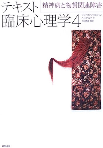テキスト臨床心理学 (4)