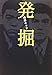 発掘