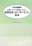 旅館・ホテル繁盛のための旅館経営とよいサービスの基本―頭と心のトレーニング