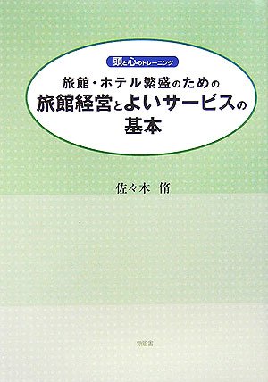 旅館・ホテル繁盛のための旅館経営とよいサービスの基本―頭と心のトレーニング