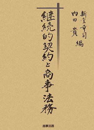 継続的契約と商事法務のJPEG画像