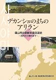 デカンショのまちのアリラン―篠山市&朝鮮半島交流史 古代から現代まで...