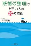 書評 「感情の整理」が上手い人の70の技術 by ごへいもち