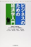 ビジネスのための経済学入門