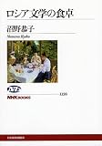 ロシア文学の食卓 (NHKブックス)