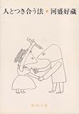 人とつき合う法 (1967年) (新潮文庫)
