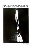 アートマネジメント研究〈第6号(2005)〉