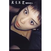 永久不変