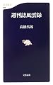 週刊誌風雲録 (文春新書)