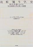 比較「優生学」史―独・仏・伯・露における「良き血筋を作る術」の展開