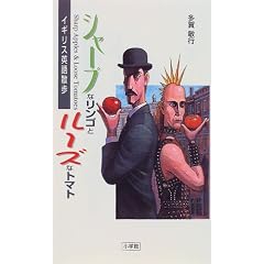 シャープなリンゴとルーズなトマト―イギリス英語散歩