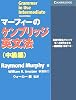 マーフィーのケンブリッジ英文法(中級編) (Grammar in Use)