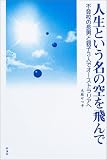 人生という名の空を飛んで―不登校の長男と親子3人でオーストラリアへ