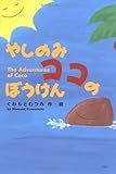 やしのみココのぼうけん-
