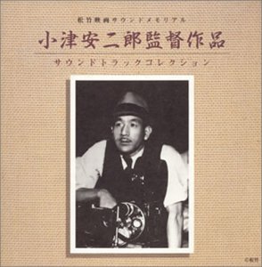 小津安二郎監督作品サントラコレクション 映画主題歌 サントラ