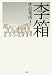 李箱作品集成