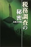 税務調査の秘密