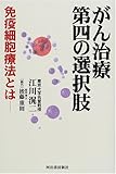 がん治療第四の選択肢―免疫細胞療法とは