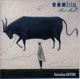 音楽畑エクストラ～マインド・ミュージック