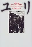 ユリ―日系二世・NYハーレムに生きる