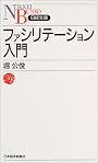 ファシリテーション入門 (日経文庫)