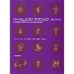 バーナムピアノテクニック(ミニブック)
