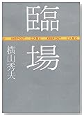 臨場