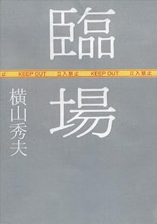 臨場