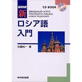 NHK新ロシア語入門 (CDブック)