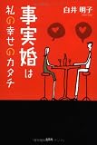 事実婚は私の幸せのカタチ