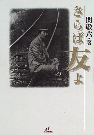 さらば友よ
