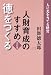 人財育成のすすめ〈天の巻〉徳をつくる