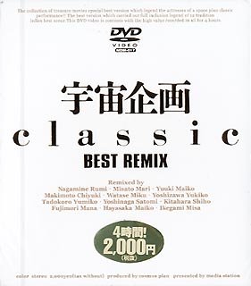 宇宙企画Classic BEST REMIX [DVD]
