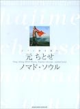 ピアノ弾き語り 元ちとせ 「ノマドソウル」-