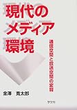 現代のメディア環境―通信空間と放送空間の変容