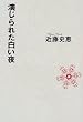 演じられた白い夜