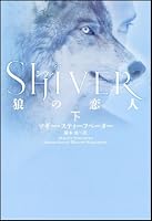 シヴァ 狼の恋人（下）