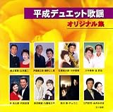 平成デュエット歌謡オリジナル集