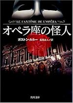 オペラ座の怪人 (角川文庫)