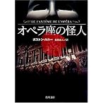 オペラ座の怪人 (角川文庫)