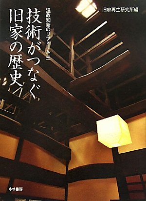 技術がつなぐ旧家の歴史 (温故知新のリフォーム)のJPEG画像